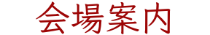 会場案内