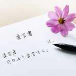 遺言書